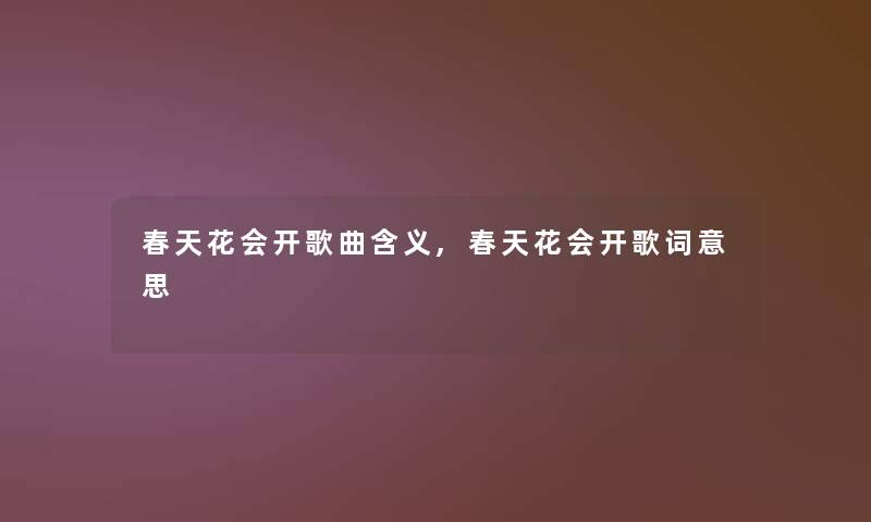 春天花会开歌曲含义,春天花会开歌词意思