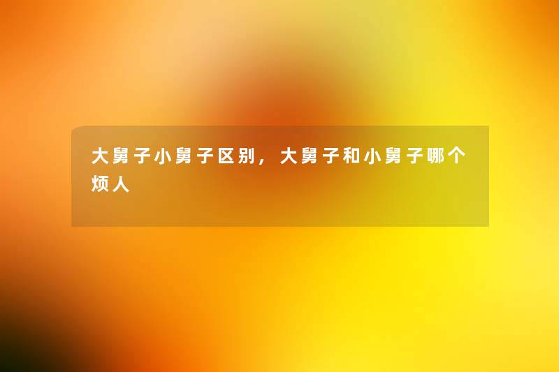 大舅子小舅子区别,大舅子和小舅子哪个烦人 大舅子小舅子区别,大舅子和小舅子哪个烦人