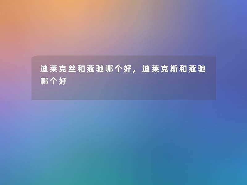 迪莱克丝和蔻驰哪个好,迪莱克斯和蔻驰哪个好