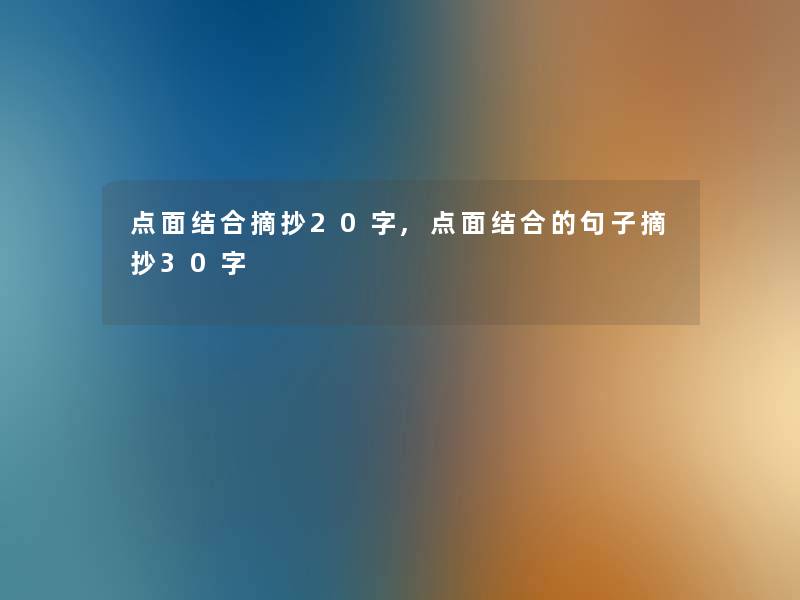 点面结合摘抄20字,点面结合的句子摘抄30字 点面结合摘抄20字,点面结合的句子摘抄30字
