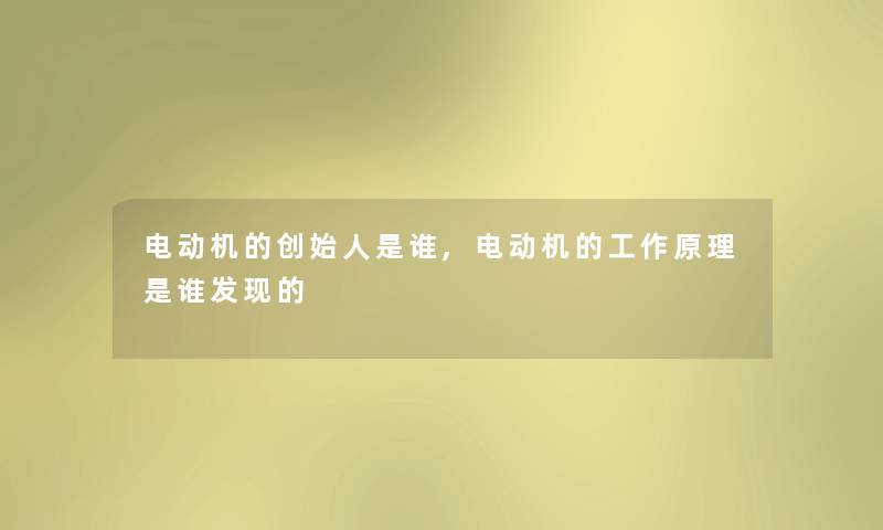 电动机的创始人是谁,电动机的工作原理是谁发现的