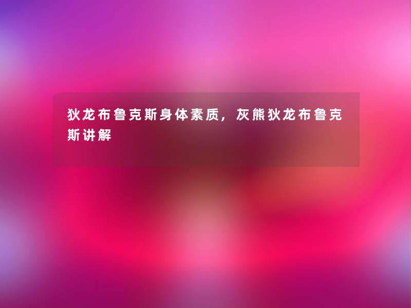 狄龙布鲁克斯身体素质,灰熊狄龙布鲁克斯讲解 狄龙布鲁克斯身体素质,灰熊狄龙布鲁克斯讲解