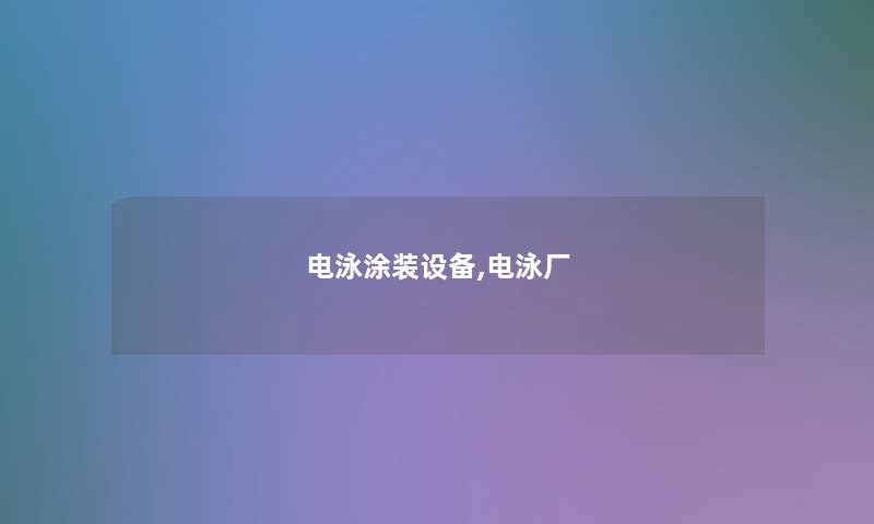 电泳涂装设备,电泳厂 电泳涂装设备,电泳厂