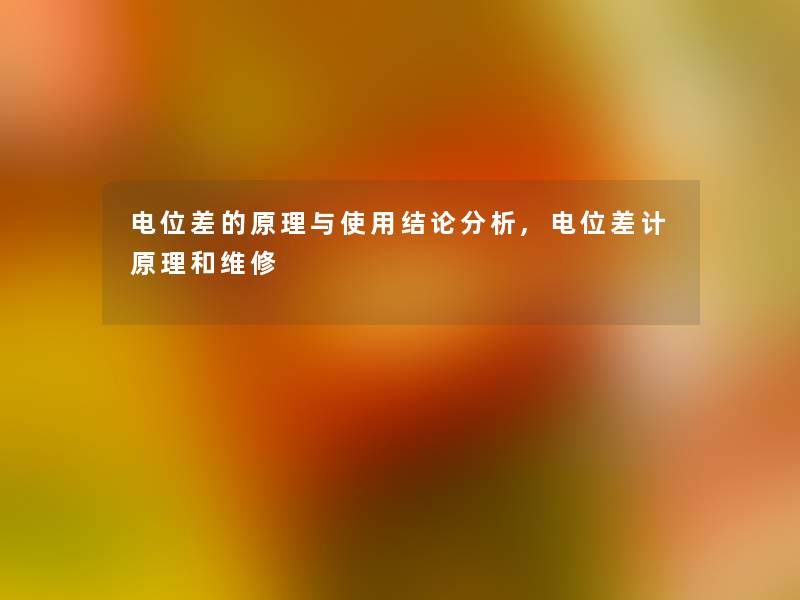 电位差的原理与使用补充要说,电位差计原理和维修 电位差的原理与使用补充要说,电位差计原理和维修