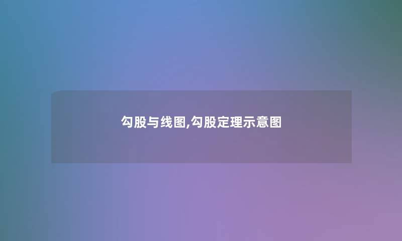勾股与线图,勾股定理示意图