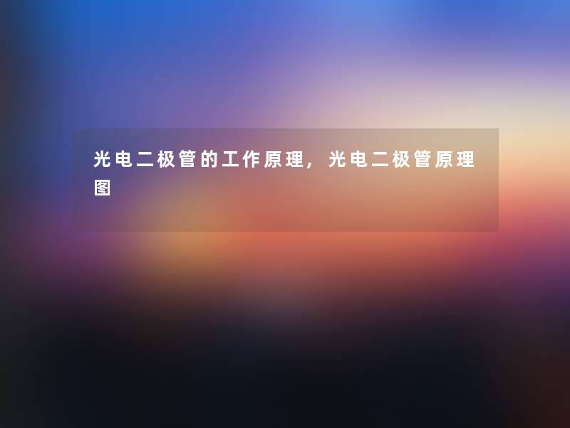 光电二极管的工作原理,光电二极管原理图