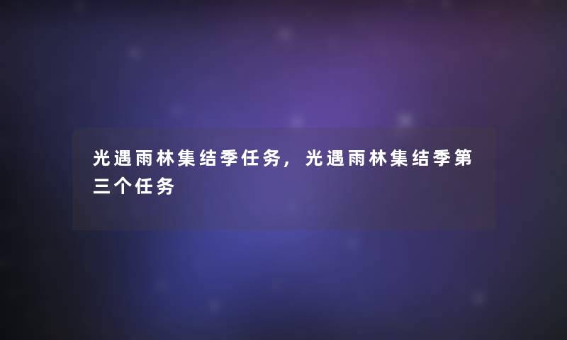 光遇雨林集结季任务,光遇雨林集结季第三个任务 光遇雨林集结季任务,光遇雨林集结季第三个任务
