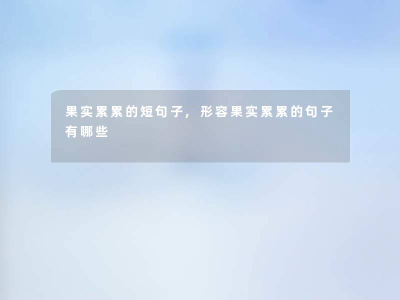 果实累累的短句子,形容果实累累的句子有哪些
