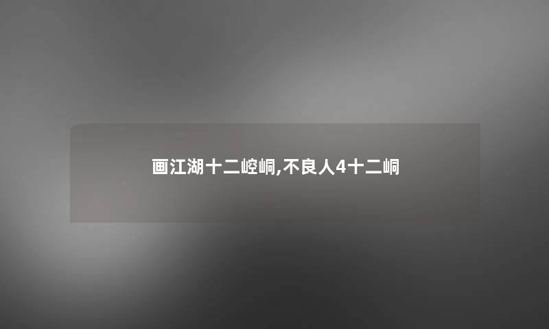 画江湖十二崆峒,不良人4十二峒