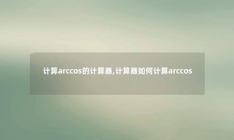 计算arccos的计算器,计算器如何计算arccos 计算arccos的计算器,计算器如何计算arccos