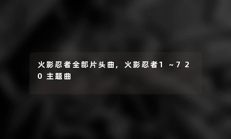 火影忍者整理的片头曲,火影忍者1～720主题曲
