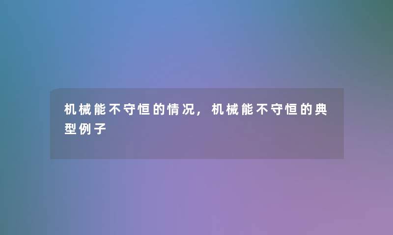 机械能不守恒的情况,机械能不守恒的典型例子