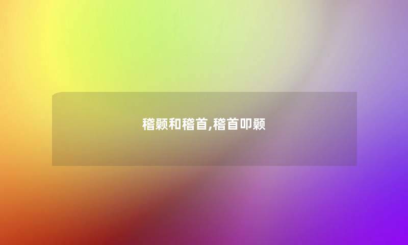 稽颡和稽首,稽首叩颡