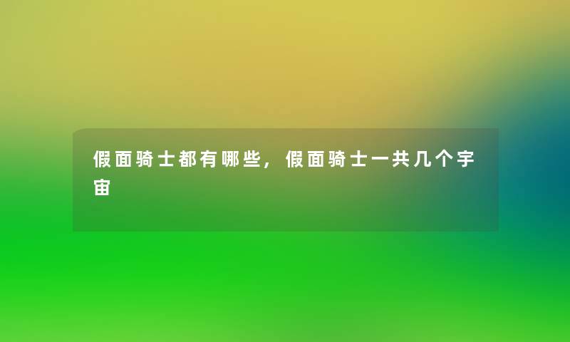 假面骑士都有哪些,假面骑士一共几个宇宙 假面骑士都有哪些,假面骑士一共几个宇宙