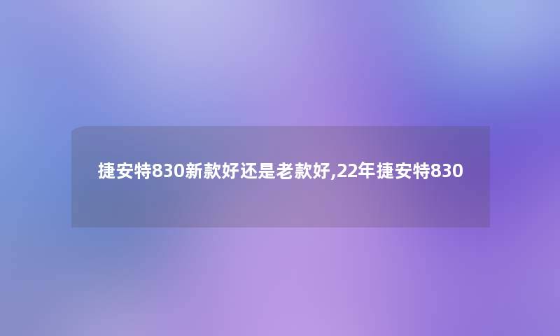 捷安特830新款好还是老款好,22年捷安特830