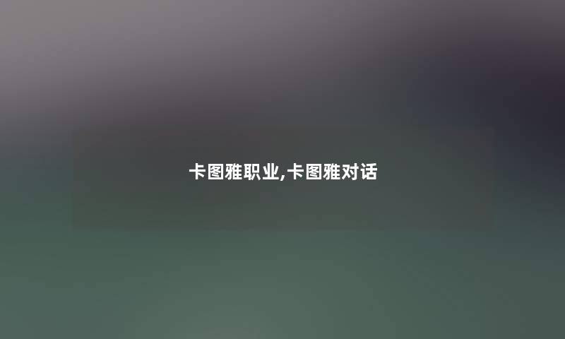 卡图雅职业,卡图雅对话