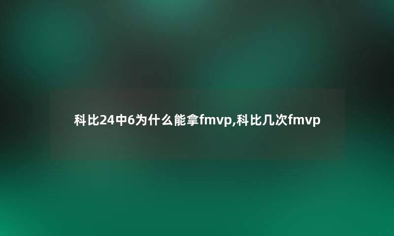 科比24中6为什么能拿fmvp,科比几次fmvp