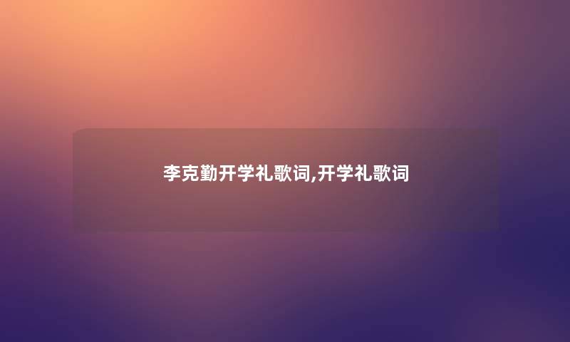 李克勤开学礼歌词,开学礼歌词