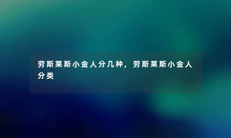 劳斯莱斯小金人分几种,劳斯莱斯小金人分类 劳斯莱斯小金人分几种,劳斯莱斯小金人分类