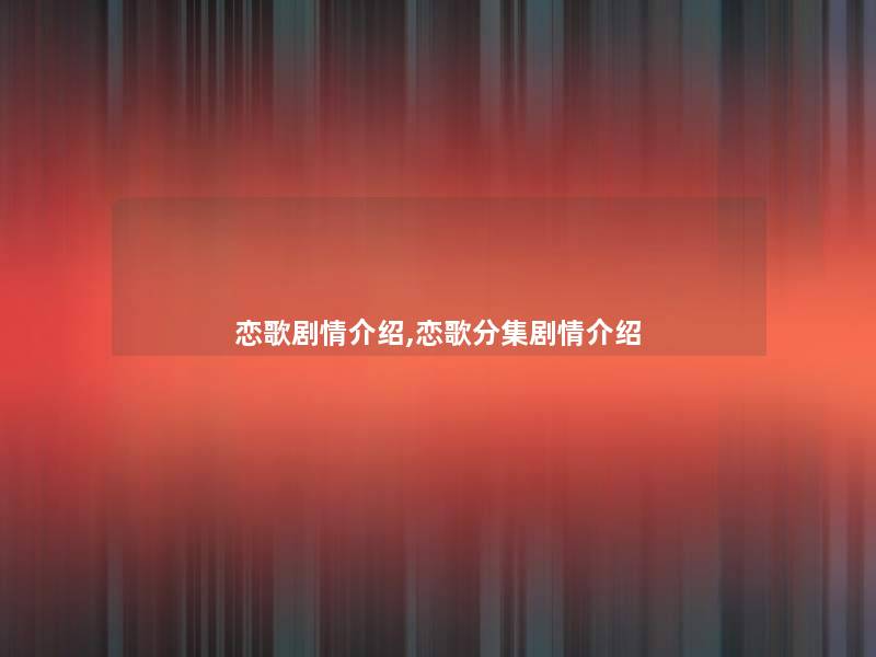 恋歌剧情介绍,恋歌分集剧情介绍