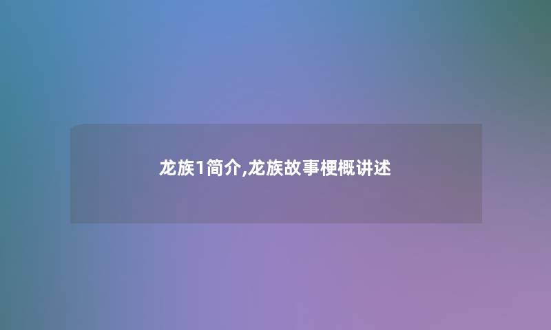 龙族1简介,龙族故事梗概讲述