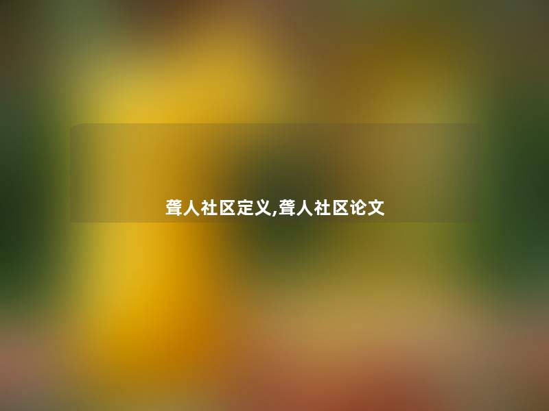 聋人社区定义,聋人社区论文 聋人社区定义,聋人社区论文