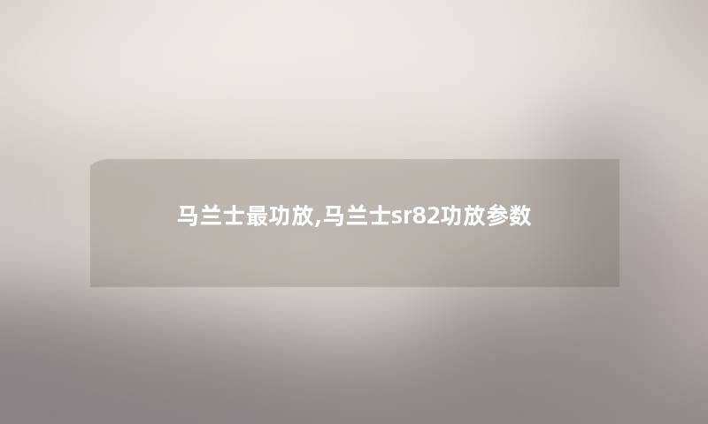 马兰士功放,马兰士sr82功放参数