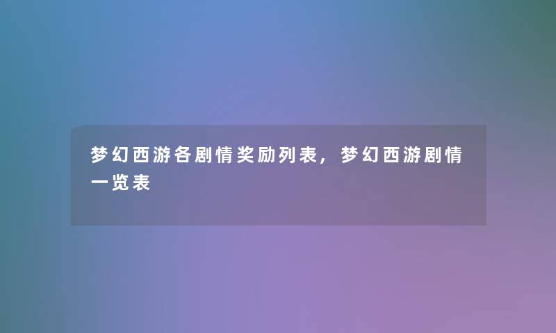 梦幻西游各剧情奖励列表,梦幻西游剧情一览表