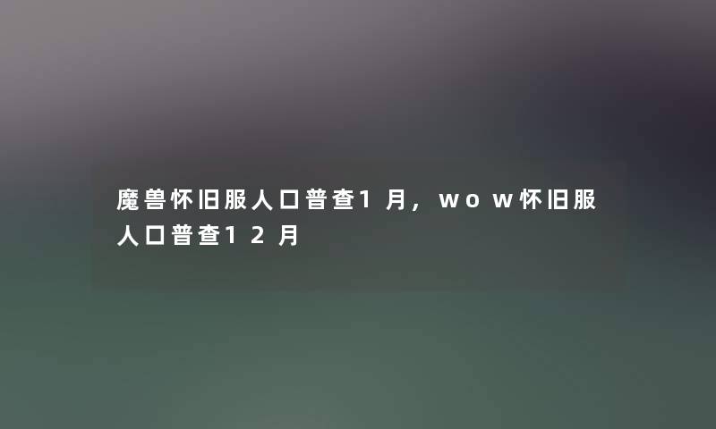 魔兽怀旧服人口普查1月,wow怀旧服人口普查12月 魔兽怀旧服人口普查1月,wow怀旧服人口普查12月