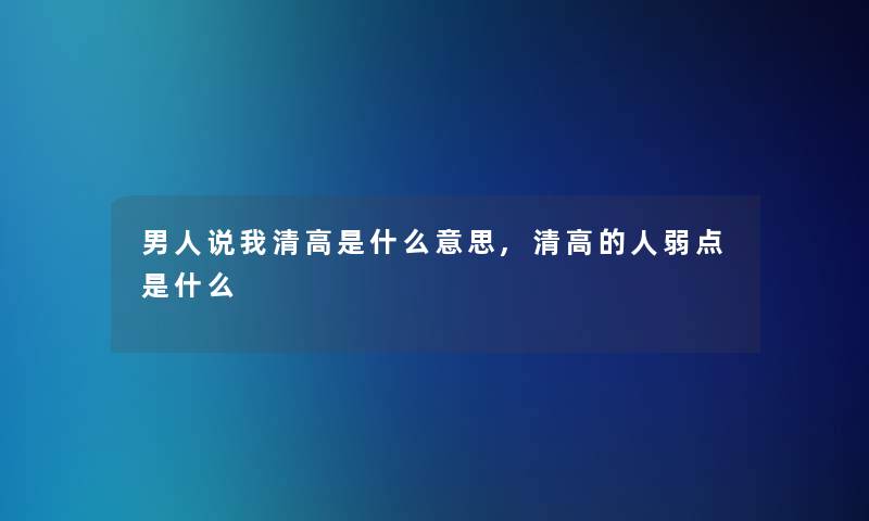 男人说我清高是什么意思,清高的人弱点是什么