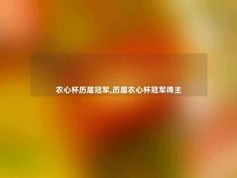 农心杯历届冠军,历届农心杯冠军得主 农心杯历届冠军,历届农心杯冠军得主