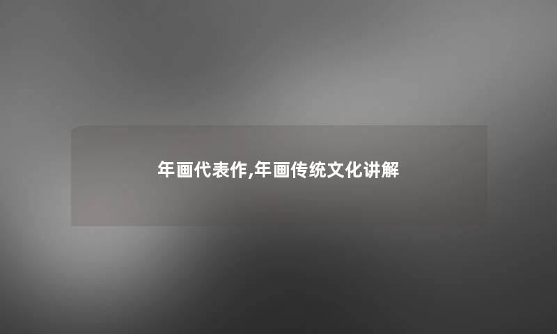 年画代表作,年画传统文化讲解