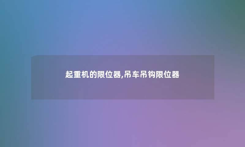 起重机的限位器,吊车吊钩限位器 起重机的限位器,吊车吊钩限位器