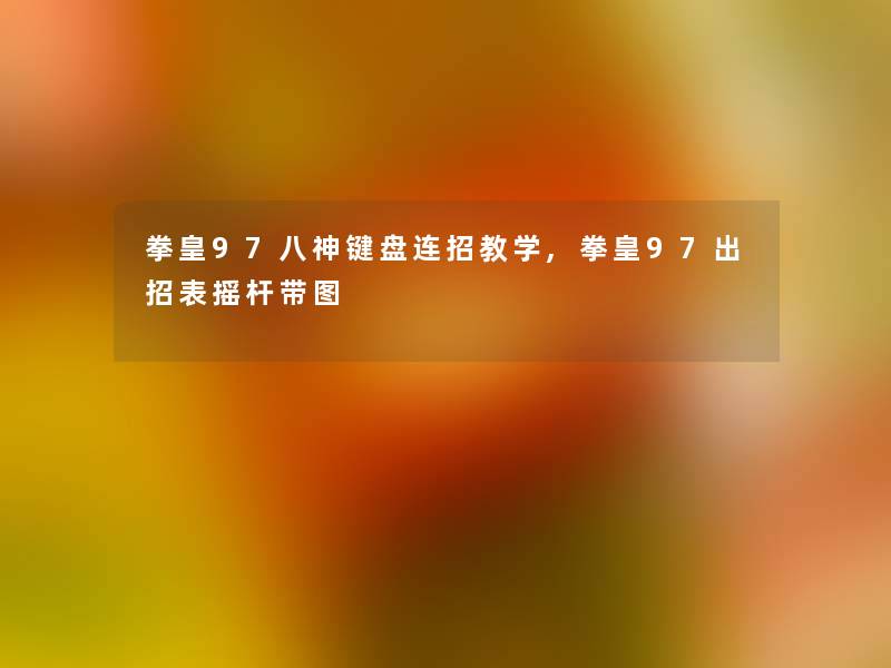 拳皇97八神键盘连招教学,拳皇97出招表摇杆带图