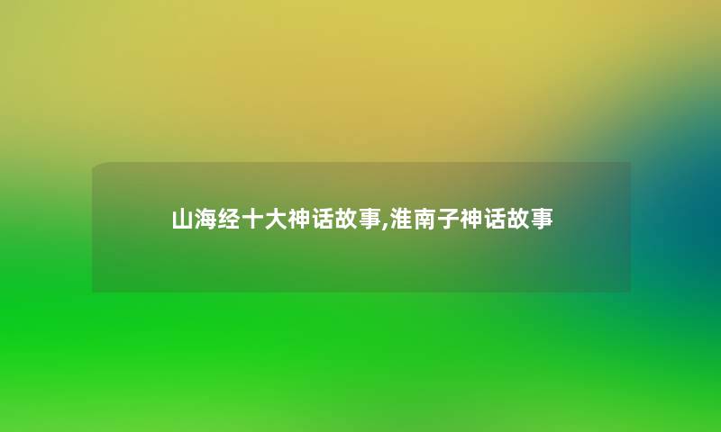 山海经一些神话故事,淮南子神话故事
