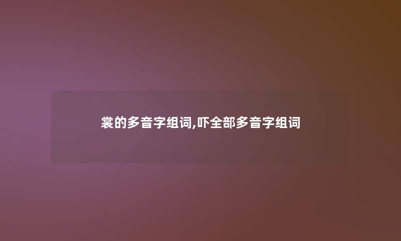 裳的多音字组词,吓整理的多音字组词