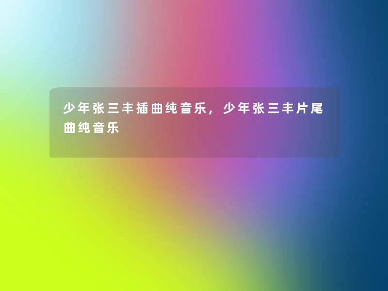 少年张三丰插曲纯音乐,少年张三丰片尾曲纯音乐