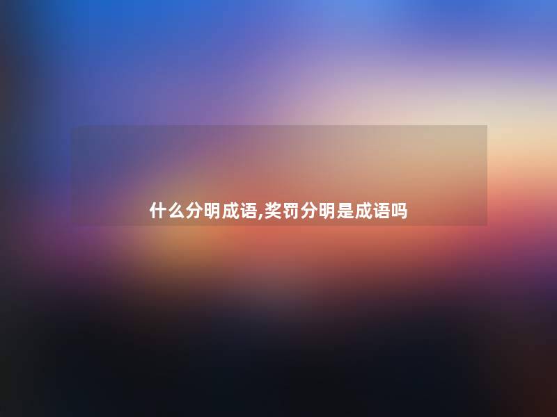 什么分明成语,奖罚分明是成语吗