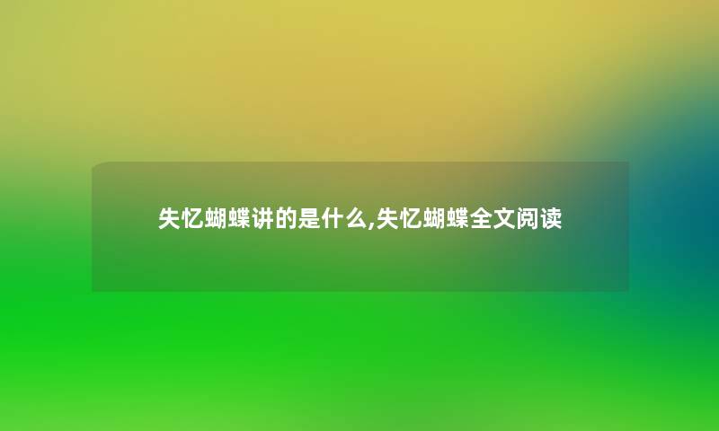 失忆蝴蝶讲的是什么,失忆蝴蝶我的阅读
