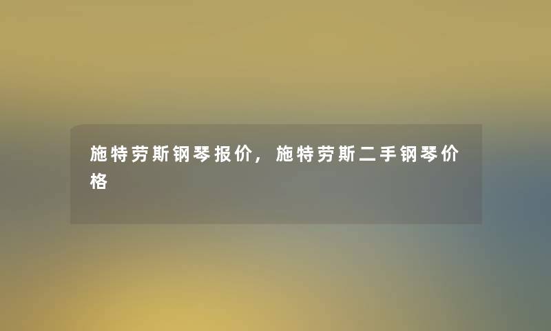 施特劳斯钢琴报价,施特劳斯二手钢琴价格 施特劳斯钢琴报价,施特劳斯二手钢琴价格
