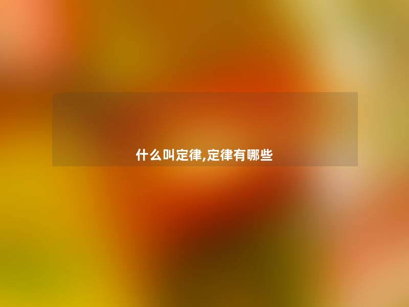 什么叫定律,定律有哪些 什么叫定律,定律有哪些