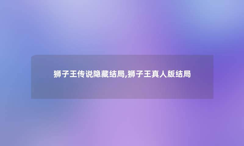 狮子王传说隐藏结局,狮子王真人版结局