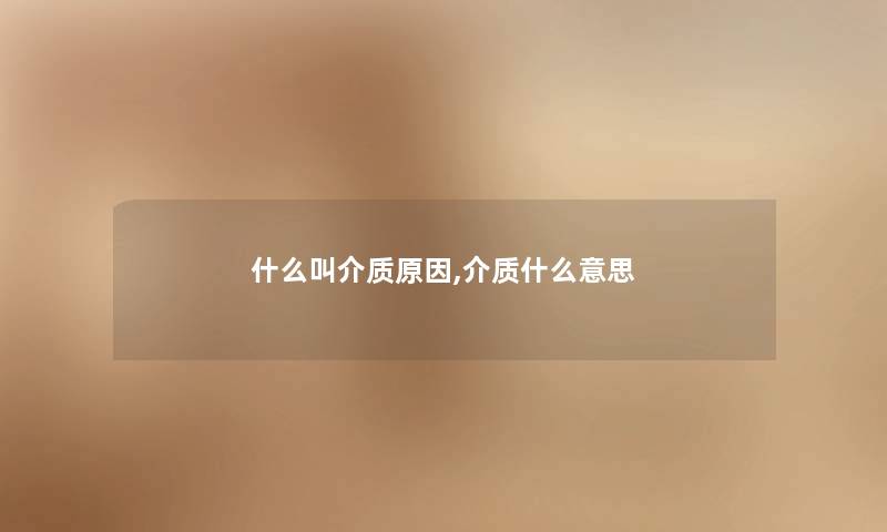 什么叫介质原因,介质什么意思 什么叫介质原因,介质什么意思