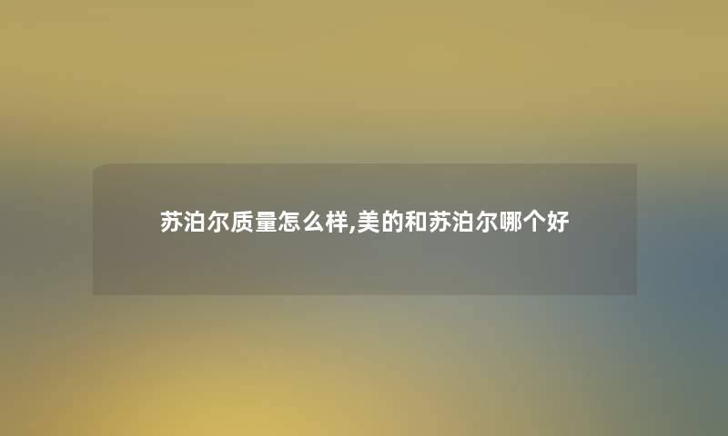 苏泊尔质量怎么样,美的和苏泊尔哪个好 苏泊尔质量怎么样,美的和苏泊尔哪个好