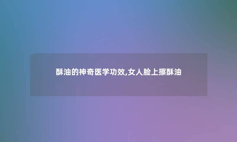 酥油的神奇医学功效,女人脸上擦酥油 酥油的神奇医学功效,女人脸上擦酥油