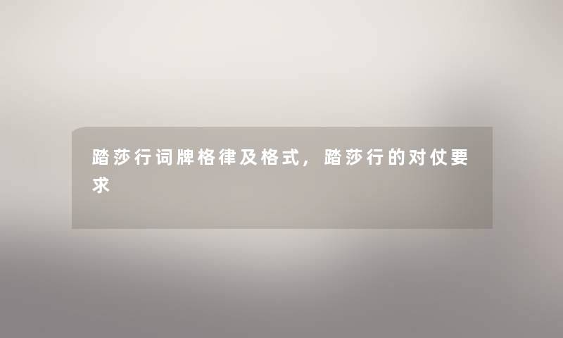 踏莎行词牌格律及格式,踏莎行的对仗要求