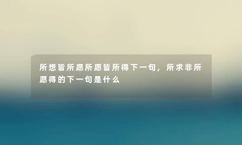 所想皆所愿所愿皆所得下一句,所求非所愿得的下一句是什么