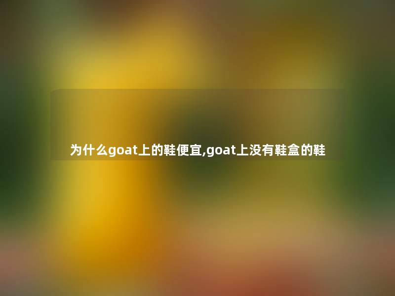 为什么goat上的鞋便宜,goat上没有鞋盒的鞋