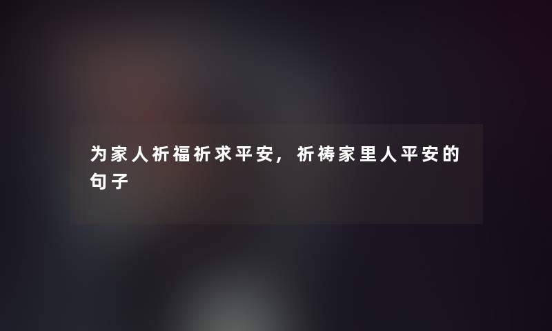 为家人祈福祈求平安,祈祷家里人平安的句子