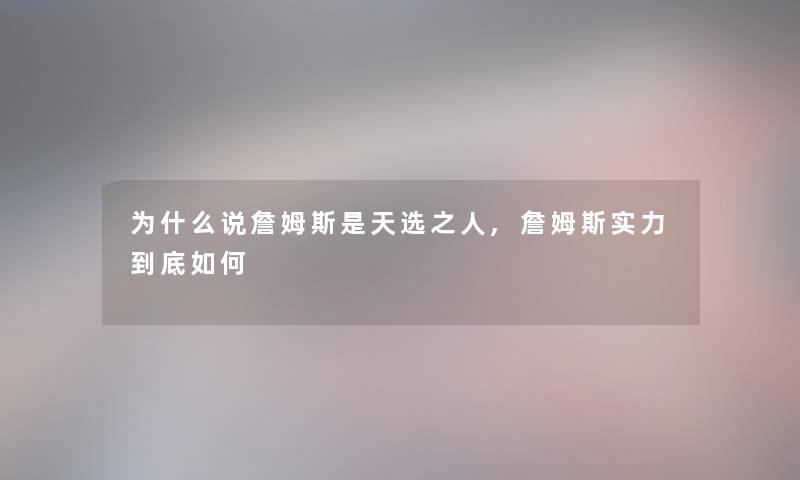 为什么说詹姆斯是天选之人,詹姆斯实力到底如何